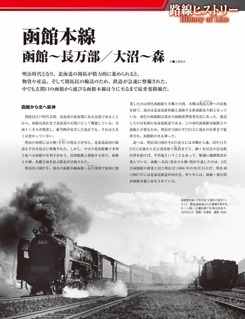 『JR全路線 DVDコレクション』路線ヒストリー