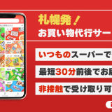 最短30分で届くお買い物代行サービス『ihok!(アイホック)』が​8月13日(金)より札幌市中央区エリアでサービス開始！