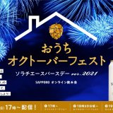 伝説のホップ「ソラチエース」の誕生37周年を記念しオンラインイベント『おうちオクトーバーフェスト -ソラチエースバースデーVer 2021-』が9月5日(日)に開催！