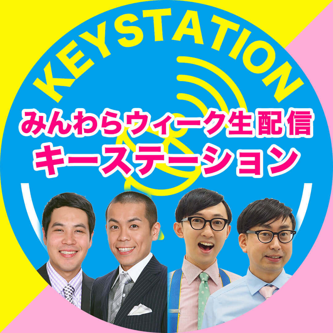 みんわらウィーク 2021-キーステーションイベント