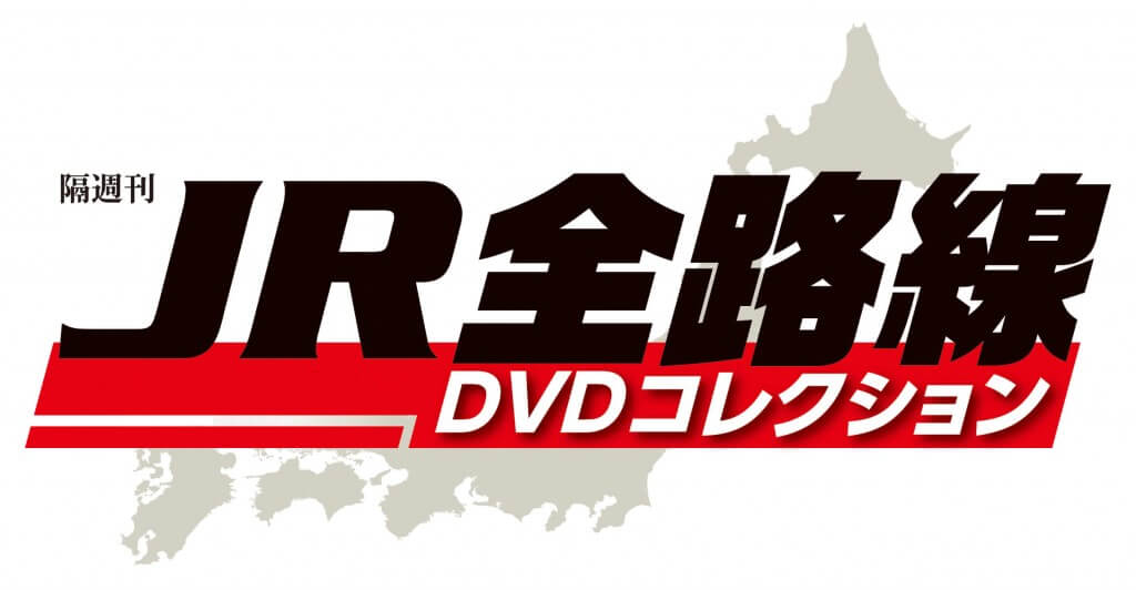 『JR全路線 DVDコレクション』