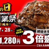 焼肉ライクが『網焼き牛カルビ弁当3倍盛り』＆『黒毛和牛カルビ半額』を8月26日(木)より順次開催！