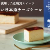 「上川大雪酒造」の酒粕を使用した低糖質なチーズケーキ『&CHEESE SAKE(アンドチーズ サケ)』のクラウドファンディングがMakuakeにて実施！