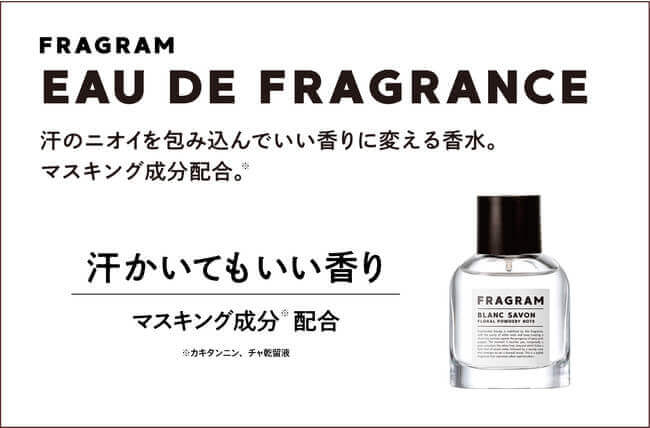 FRAGRAM(フレグラム)の『EAU DE FRAGRANCE(マスキング香水)』