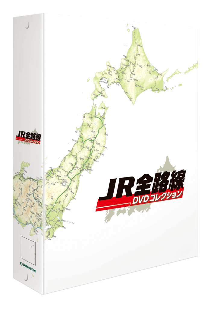 『JR全路線 DVDコレクション』-特製DVDフォルダー