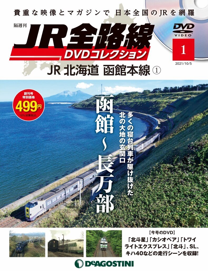 『JR全路線 DVDコレクション』