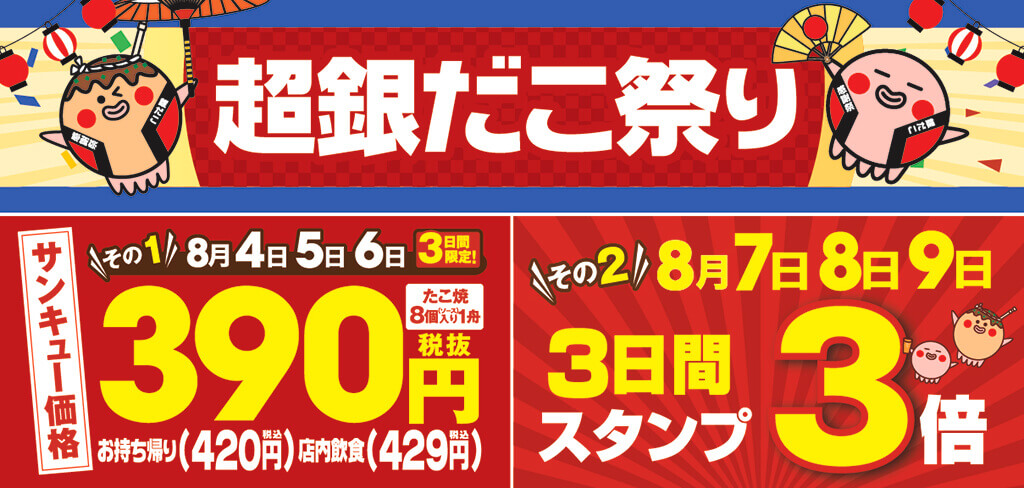 全国の築地銀だこにて 8がつく月 のスペシャルイベントとして 超銀だこ祭り を8月4日 水 より開催 たこ焼を390円で販売 スタンプカードのスタンプ も3倍に 札幌リスト