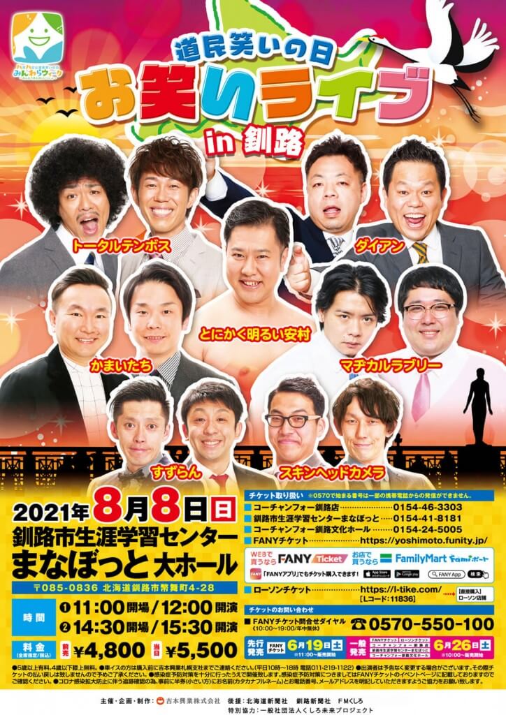 みんわらウィーク 2021-道民笑いの日 お笑いライブ in 釧路