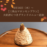 西区八軒にあるマスカットボアにて以前期間限定で販売していた『三角山マロンモンブラン』＆『カタラーナ』がグランドメニューへ追加！