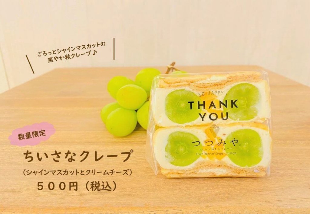 大丸札幌にある「つつみや」からちいさなクレープ『シャインマスカットとクリームチーズ』が発売!