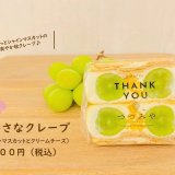 大丸札幌にある「つつみや」からちいさなクレープ『シャインマスカットとクリームチーズ』が発売！