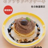 清田区にあるコッコテラスから『モンブランパンケーキ・パフェ』が発売！