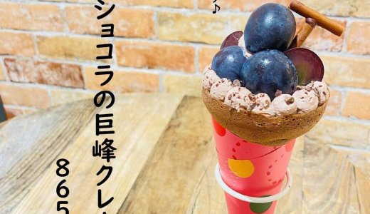 大丸札幌にあるつつみやから『オトナショコラの巨峰クレープ』が発売!