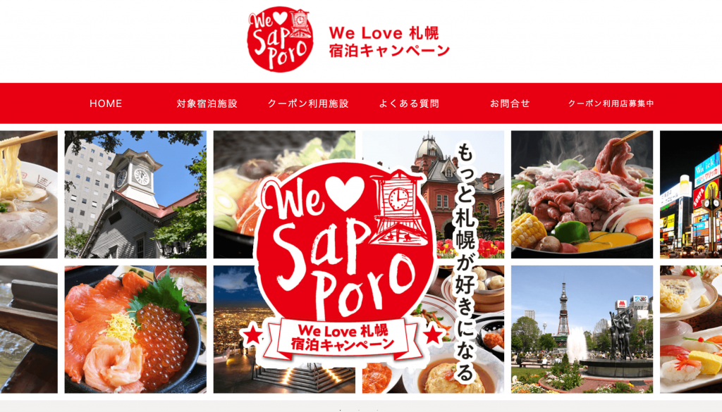 We Love 札幌宿泊キャンペーン