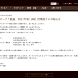 南1西5にある『ホテルオークラ札幌』が2021年9月20日(月)をもって営業終了へ