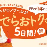 コメダ珈琲店にてドリンク注文でミニシロノワールがお得になる『ミニシロノワール でらおトクキャンペーン』が9月24日(金)より開催!