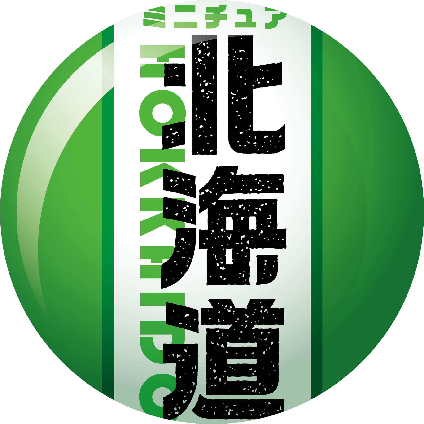 『ミニチュア北海道』-緑色のカプセルで登場！