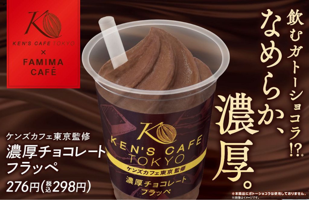 『ケンズカフェ東京監修 濃厚チョコレートフラッペ』