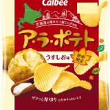 北海道の穫れたて新じゃがのみを使った秋の定番『ア・ラ・ポテト うすしお味/ じゃがバター味』が10月4日(月)より発売！ジャガイモの美味しさを堪能