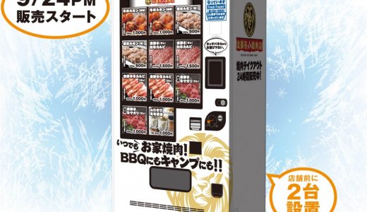 【ど冷えもん】清田区の「金獅子のヤキニク 清田本店」に24時間非接触で無人販売を行う“冷凍自動販売機”が設置！