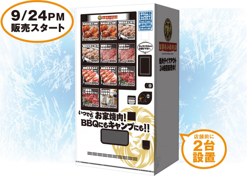 ど冷えもん 清田区の 金獅子のヤキニク 清田本店 に24時間非接触で無人販売を行う 冷凍自動販売機 が設置 札幌リスト