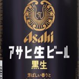 “芳ばしい香りとまろやかなうまみ”が特徴の『アサヒ生ビール黒生』が復活！11月24日(水)より全国で発売！