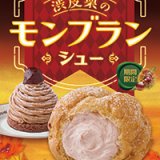 シュークリーム専門店「ビアードパパ」から『渋皮栗のモンブランシュー』が10月1日(金)より発売！