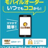 カレーハウスCoCo壱番屋にてオーダーに支払いもできる『モバイルオーダー』が10月1日(金)より全店舗で導入！