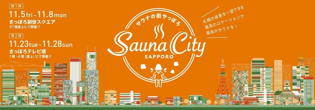 『札幌市内観光地活性化　屋外サウナ実証事業』