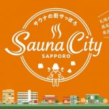 さっぽろ創世スクエア・さっぽろテレビ塔にて極上のサウナを楽しめるサウナイベント『サウナの街サっぽろ～Sauna City Sapporo～』が11月5日(金)より開催！