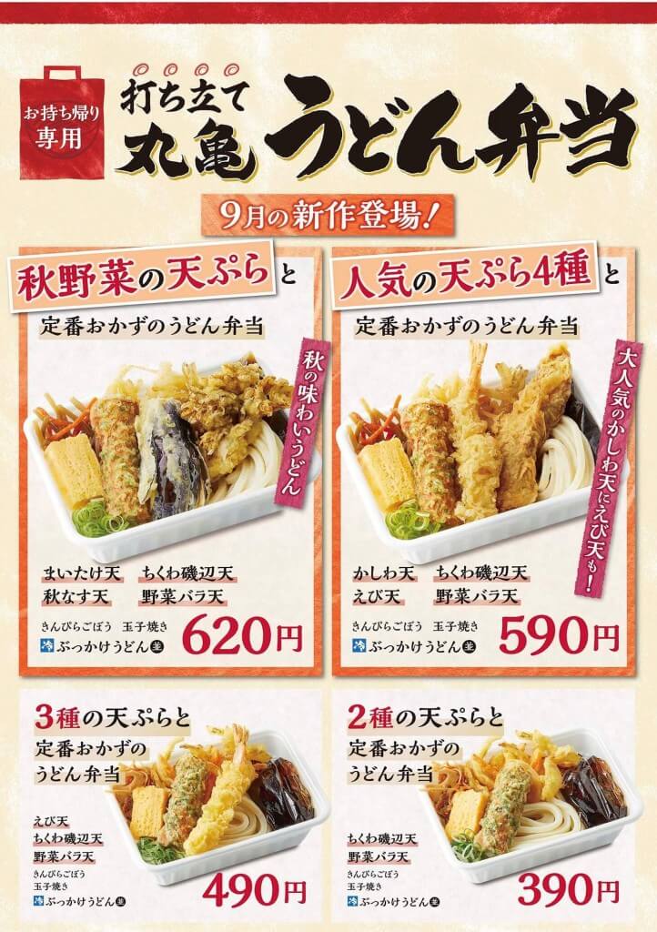 丸亀製麺の『秋野菜の天ぷらと定番おかずのうどん弁当』