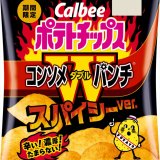 辛さと旨さの絶妙なコラボ！お酒や炭酸飲料との相性抜群な『ポテトチップス コンソメＷパンチ スパイシーver.』が9月27日(月)より全国のコンビニエンスストアで発売！