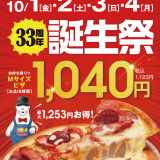 宅配ピザ「テン.フォー」にて全てのMサイズピザを1,040円(税抜)で販売する『33周年祭』が10月1日(金)より開催！