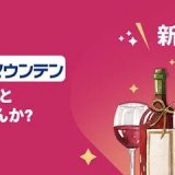 foodpandaがワインやビールなど多種多様なお酒を用意するリカーマウンテンで9月13日(月)からサービス開始！