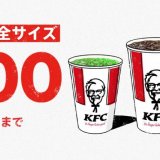 ケンタッキーがシルバーウィークに向け『ドリンク全サイズ100円』キャンペーンを9月15日(水)より開催！