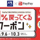 ⼤⼾屋「PayPay」で支払うと決済金額の最大10％のPayPayボーナスを付与するキャンペーンを9月6日(月)より開催！