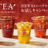 ゴンチャのオリジナルティーがリニューアル!『利きTEA “NEWストレートティー お試しキャンペーン”』も9月9日(木)より開催!
