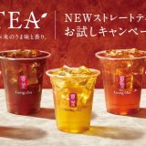 ゴンチャのオリジナルティーがリニューアル！『利きTEA “ＮEWストレートティー お試しキャンペーン”』も9月9日(木)より開催！