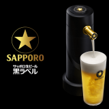 サッポロビール(株)はサッポロ生ビール黒ラベル『オリジナルビヤサーバープレゼント』キャンペーンを実施！