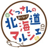 テレビ北海道特番「ぐっさんのおいしい!北海道マルシェ」とリアルタイム連動!北海道の食を見て買って応援できるライブコマース番組「HandsUP×ライブマルシェ」が9月25日(土) 18:55より配信!