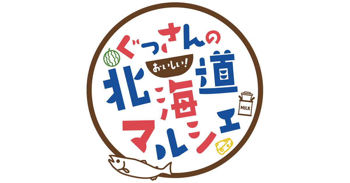 ぐっさんのおいしい！北海道マルシェ-ロゴ