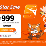 ジェットスターが九州発着便の航空券往復購入で復路便が999円になる『9周年九州999円セール』を9月9日(木)より開催！