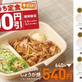 やよい軒がテイクアウトメニュー『おうち定食』4種の100円引きキャンペーンを9月16日(木)より開催！