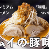 究極のG系 北海道味噌ラーメン『カムイの豚味噌』がクラウドファンディングサイト「Makuake」にて先行販売を実施！
