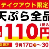 讃岐うどんチェーン「はなまるうどん」が『テイクアウト天ぷら全品110円(税込)キャンペーン』を9月17日(金)より期間限定で開催!