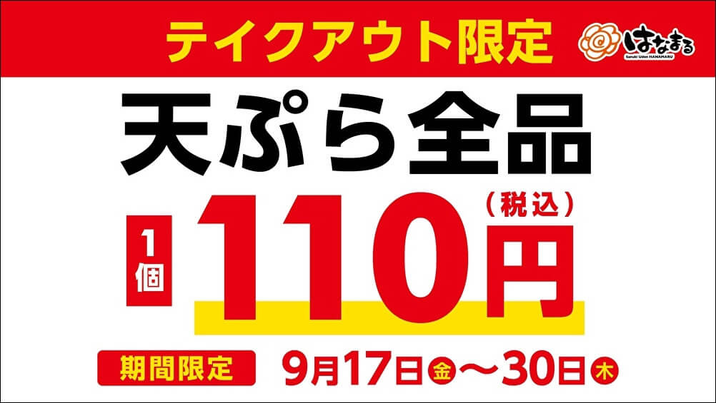 はなまるうどん『テイクアウト天ぷら全品110円(税込)キャンペーン』