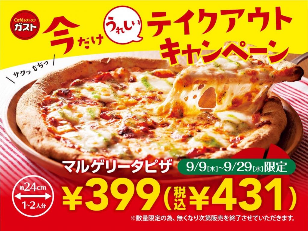 ガスト-「マルゲリータピザ」テイクアウトキャンペーン