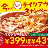 ガストにて人気の「マルゲリータピザ」テイクアウトキャンペーンが9月9日(木)より開始！テイクアウト限定で399円(税込431円)に