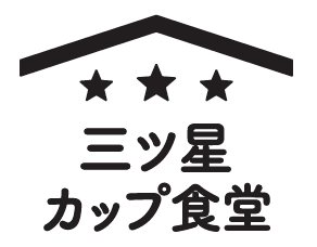 【三ツ星カップ食堂】シリーズのロゴ