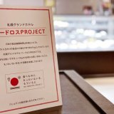 札幌グランドホテルが『フードロスPROJECT』を始動！「ザ・ベーカリー＆ペイストリー」にて閉店1時間前(18:00)よりパンやケーキを30～40％の割引で販売